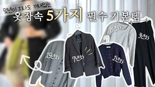 옷 잘 입는 사람은 옷장속에 "이것" 부터 채워놔요❣️ | 옷장속 기본템 5가지 고르는법&활용법 | 봄코디,데일리룩