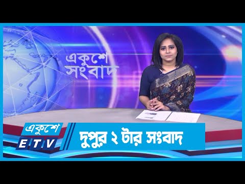 02 PM News || দুপুর ০২টার সংবাদ || 17 March 2024 || ETV News