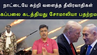 நாட்டையே சுற்றி வளைத்த தீவிரவாதிகள் I கப்பலை கடத்தி?