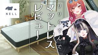 【りりらでんNELLマットレスの会】人生で大切なもの、それはどうやら睡眠らしい。【一条莉々華/儒烏風亭らでん 】