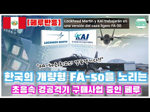 [밀리터리] 한국, 세계 최고의 군사 기술 회사와 손잡고 FA-50 성능개량