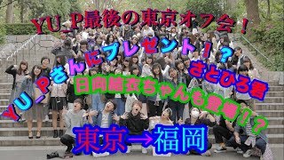 【YU_Pさん最後の東京オフ会！】最後なのでプレゼントあげてきたよー！！！