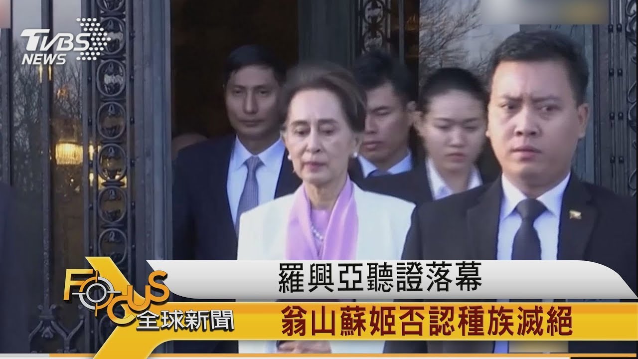 羅興亞聽證落幕 翁山蘇姬否認種族滅絕