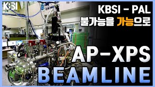 [KBSI-포항가속기연구소] AP-XPS beamline, 불가능을 가능으로 이미지