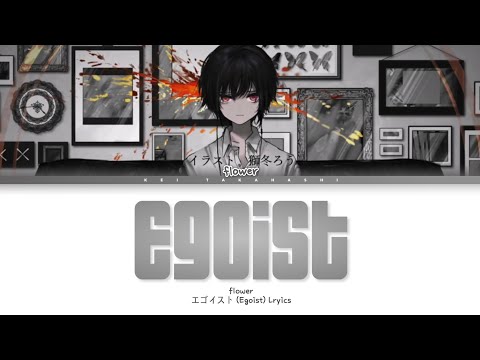 Oonuma Paseri / エゴイスト (Egoist) Lyrics [Kan_Rom_Eng]