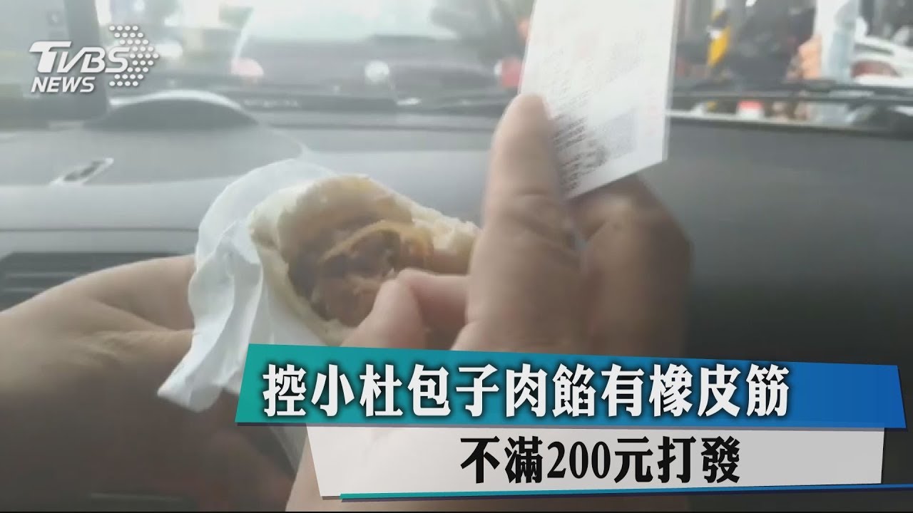控小杜包子肉餡有橡皮筋 不滿200元打發