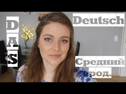 Немецкий язык | Определение рода существительного | Das | Средний род