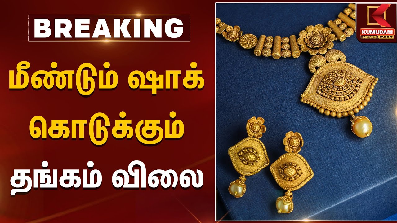 Gold Rate Today | மீண்டும் ஷாக் கொடுக்கும் தங்கம் விலை | Kumudam News