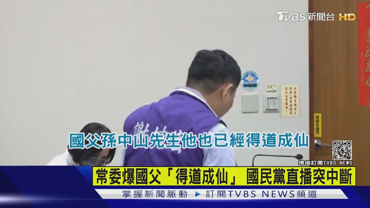 常委爆國父「得道成仙」 國民黨直播突中斷