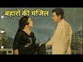 बहारों की मंजिल 1968 की हिंदी फिल्म है | Baharon Ki Manzil 1968 