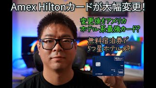 【アメリカ最強ホテル系カード】Amexヒルトンカードに大きな変更が!変更ポイントを解説します