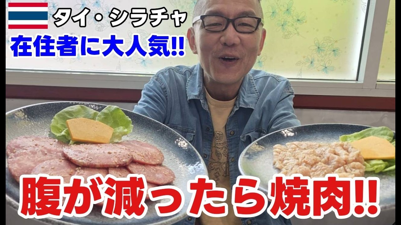 シラチャ在住者は知ってるのに旅行者は知らない焼肉店が意外と良かった！！/  ทำไมร้านนี้คนเที่ยวไม่มา? ร้านยากินิกุที่คนศรีราชาไปกินกัน