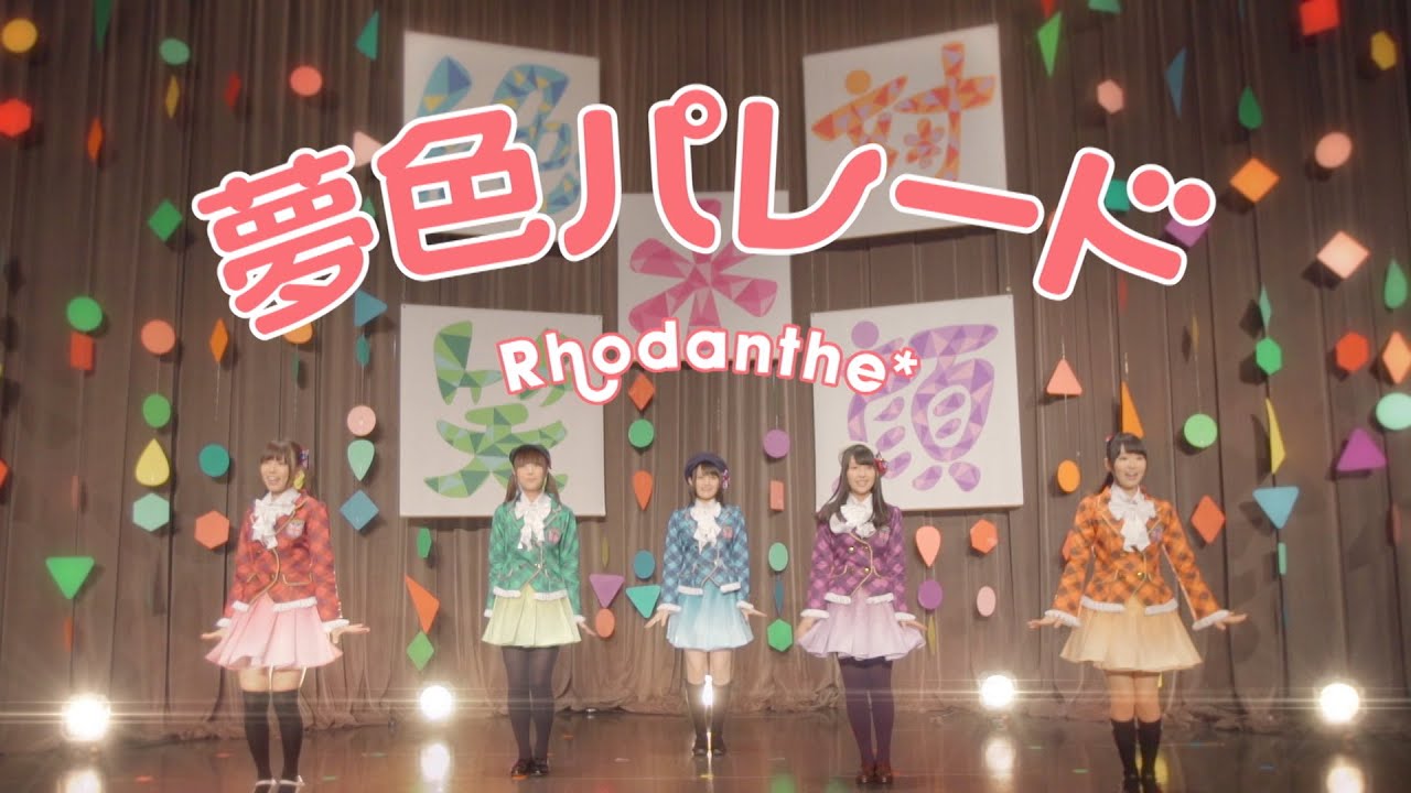 Rhodanthe*「夢色パレード」Music Video