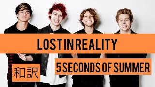 Lost In Reality - 5 Seconds of Summer【和訳】