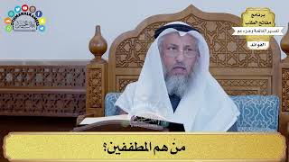 133 - مَنْ هم المطففين؟ - عثمان الخميس