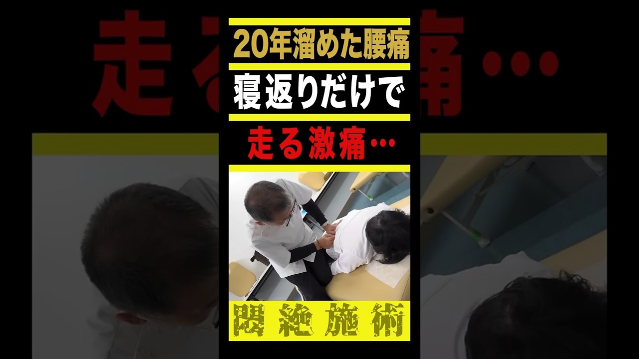 「こんな奥まで押されたのは初めて」月１回の整体でも改善しなかった極悪腰痛#整体  #骨盤  #腰痛