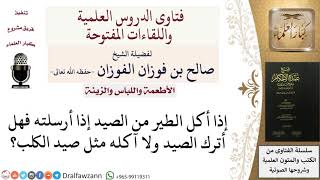 صورة هل أترك الصيد إذا أكل منه الطير؟ للشيخ صالح الفوزان