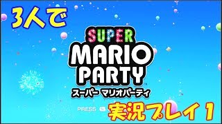 3人でマリオパーティ実況プレイ　Part１