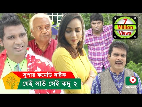 যেই লাউ সেই কদু ২ - Bangla New Drama Jei Lau Sei Kadu 2 | Rashed Shemanto, Ahona | Eid Comedy Natok
