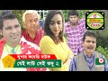 যেই লাউ সেই কদু ২ - Bangla New Drama Jei Lau Sei Kadu 2 | Rashed Shemanto, Ahona | Eid Comedy Natok