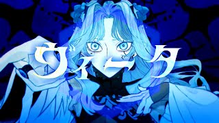 - 【歌ってみた】ヴィータ【お冷や】