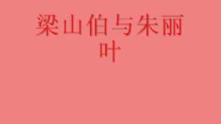 梁山伯与朱丽叶 (Lyrics and Translation in Description Box)