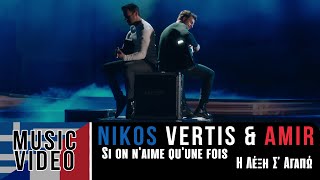 Video thumbnail of "Nikos Vertis & Amir - Si on n'aime qu'une fois / Η Λέξη Σ’ Αγαπώ (Official 4k Videoclip)"