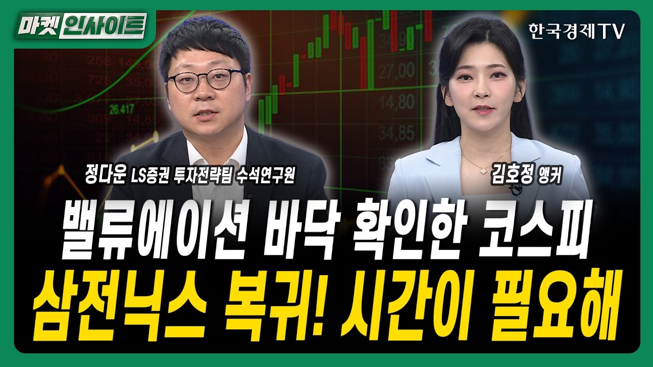 밸류에이션 바닥 확인한 코스피...삼전닉스 복귀! 시간이 필요해ㅣ정다운 LS증권 투자전략팀 수석연구원