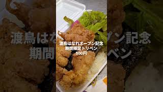 サッカー元日本代表の方々が愛した鶏皮と朝挽き鶏が自慢の焼き鳥渡鳥、残り40日ぐらい#焼き鳥#唐揚げ#西天満#唐揚げ弁当#ランチ
