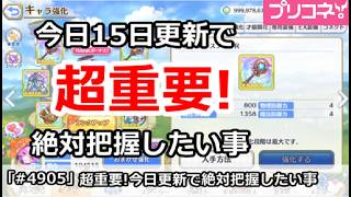 【プリコネ】超重要！今日15日更新で絶対に把握したい事 (2026/0915版)【プリンセスコネクト！】