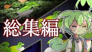 【ずん暗】「総集編　人型とずんだもん」