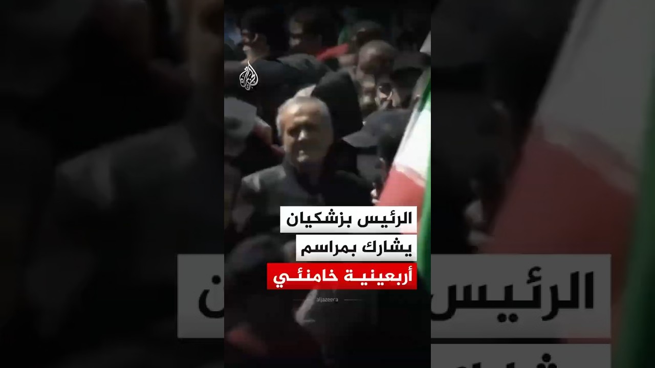 فيديو | الرئيس الإيراني يشارك في مراسم أربعينية المرشد السابق علي خامنئي بساحة الجمهورية