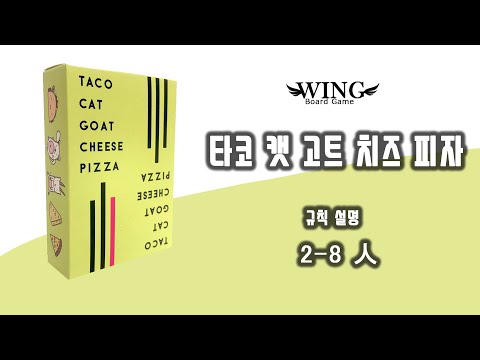 타코 캣 고트 치즈 피자 규칙 설명