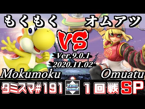【SSBU】Tamisuma#191 Round1 Mokumoku(Yoshi) VS Omuatu(Min Min) - Online Tournaments