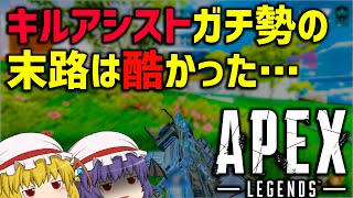【Apex Legends】キルアシストガチ勢？いいえ、わたしは大砲よ【ゆっくり実況】