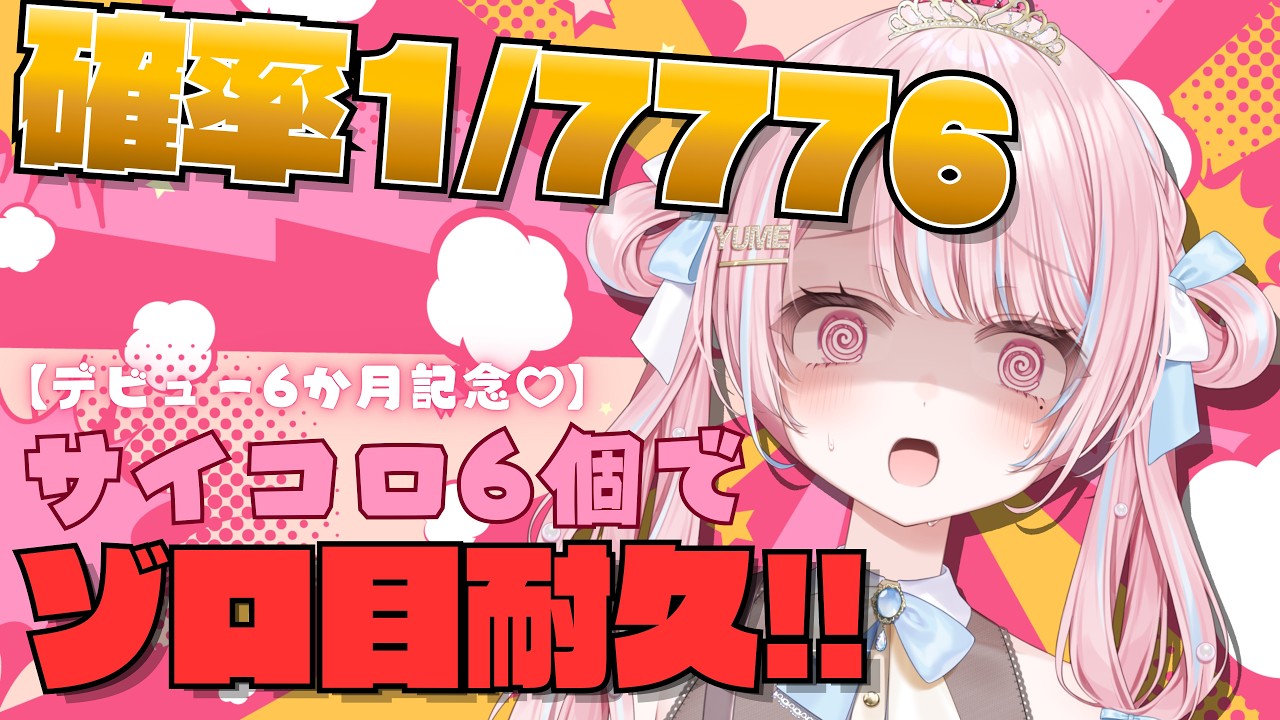 【 📸カメラあり 】デビュー「6」か月記念に、サイコロ「6」個振ってゾロ目が出るまで終われない‼狂気の耐久配信【 新人VTuber / #姫咲ゆめの 】