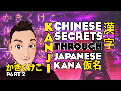 かきくけこ🇨🇳 Kanji - Chinese Handwriting Secrets Revealed through 🇯🇵Japanese Kana  中日 漢字 ｜仮名 Part 2