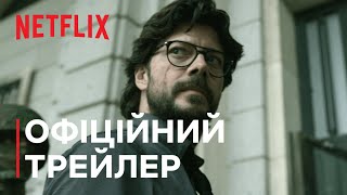 Паперовий будинок. Частина 5, том 2 | Офіційний трейлер | Netflix