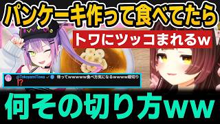 パンケーキ作って食べてたらトワにツッコまれるろぼちゃんｗ【ホロライブ切り抜き/ロボ子さん/常闇トワ】