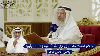 780- حكم الصلاة خلف من يقول: «أسألك بحق فاطمة وأبيها والسر الكامن فيها» - عثمان الخميس