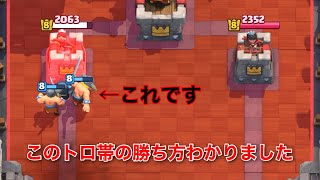 【クラロワ】この辺のトロ帯の勝ち方がわかったのでどんどんあげる。