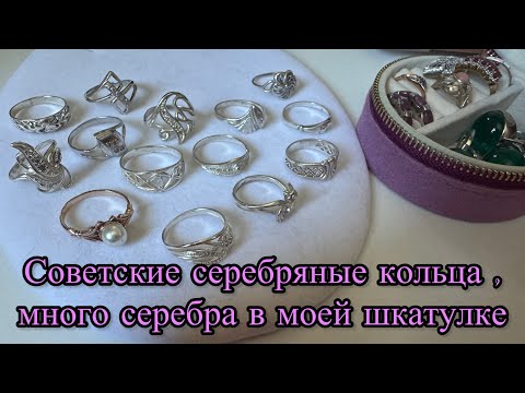 Советское серебро 💍 Моя коллекция старинных колец и украшений!