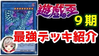 【遊戯王】 伝説の第9期の最強デッキ　ブルーアイズカオスMAXドラゴン儀式【構築デッキ紹介】