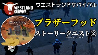 【ウエストランドサバイバル】ブラザーフッド！クエストその②