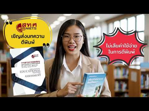 เชิญร่วมส่งบทความตีพิมพ์ในวารสารการทดสอบและประเมินทางการศึกษาระดับชาติ (ไม่เสียค่าใช้จ่ายในการตีพิมพ์)