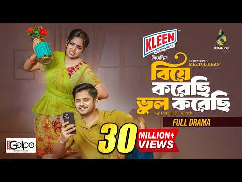 Biye Korechi Bhul Korechi | বিয়ে করেছি ভুল করেছি | Niloy Alamgir | Heme | New Bangla Natok 2025