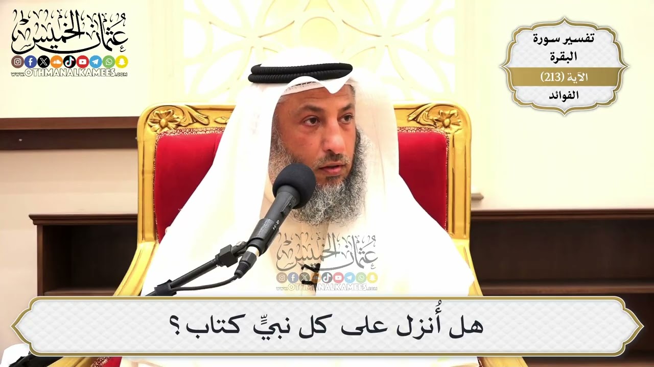 842- هل أُنزل على كل نبيٍّ كتاب؟ - عثمان الخميس