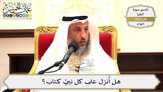 842- هل أُنزل على كل نبيٍّ كتاب؟ - عثمان الخميس
