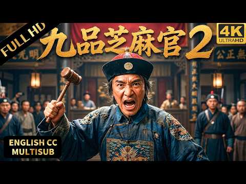 2026最新喜劇港片！九品芝麻官再現經典，從貪官覺醒成正義判官！#香港 #港片 #喜剧 #周星驰 #周星驰电影