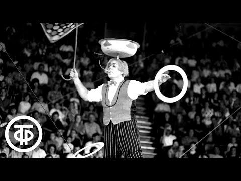 Архивная запись. Клоун Олег Попов на арене Московского цирка со своими знаменитыми номерами